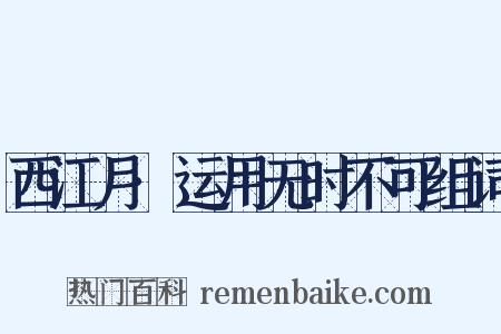 西江月·运用无时不可组词是什么意思的图片